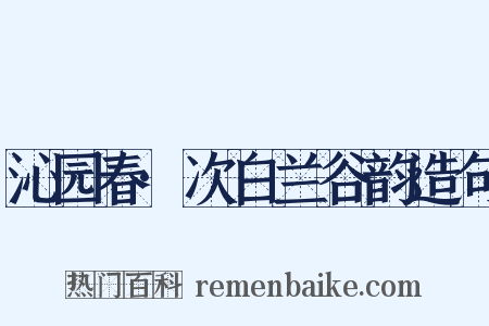 沁园春·次白兰谷韵造句是什么意思的图片